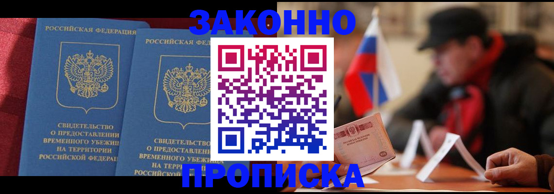 прописка для работы в Рошале