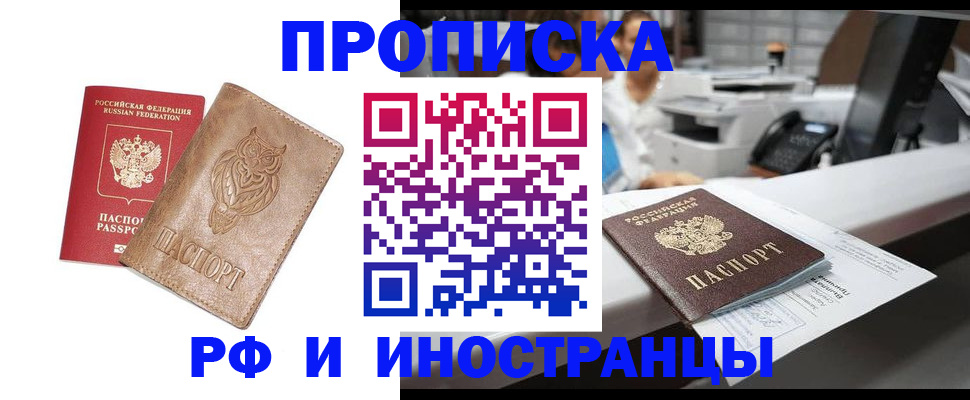 прописка регистрация в Рошале